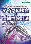 マイクロ接合と信頼性設計法