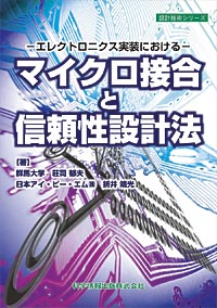 マイクロ接合と信頼性設計法