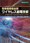 電界磁界結合型ワイヤレス給電技術