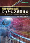 電界磁界結合型ワイヤレス給電技術