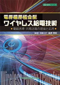 電界磁界結合型ワイヤレス給電技術