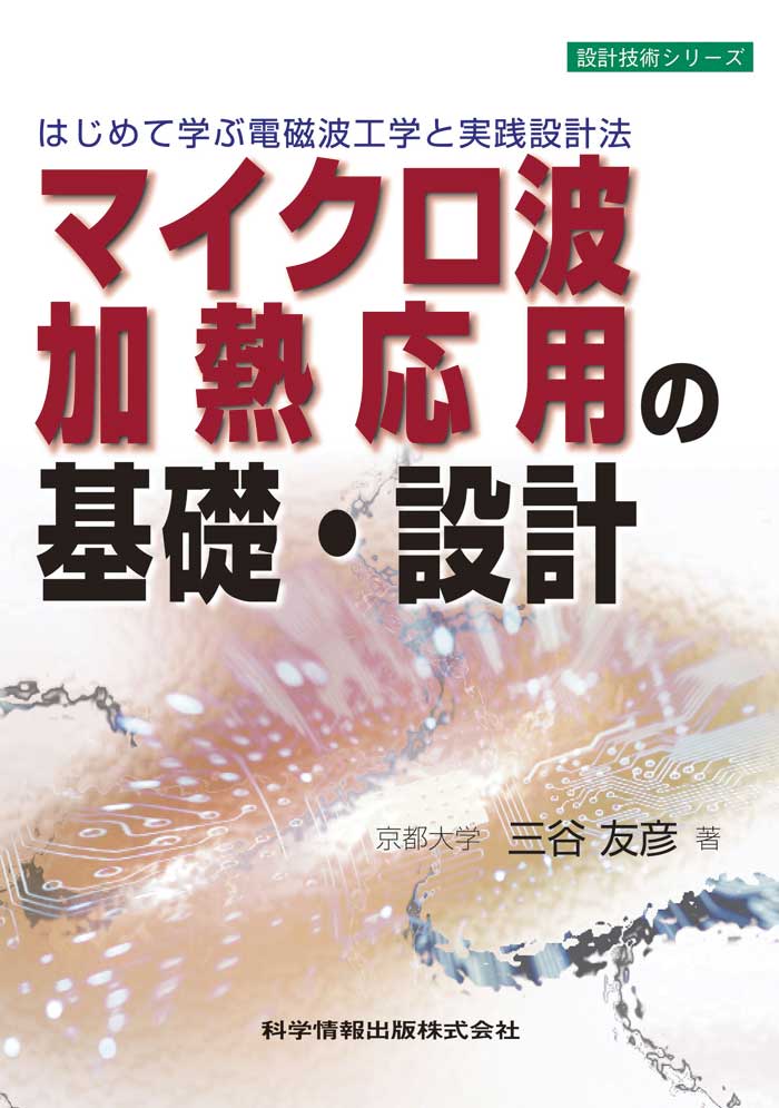 マイクロ波加熱応用の基礎・設計