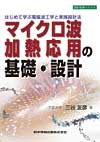 マイクロ波加熱応用の基礎・設計