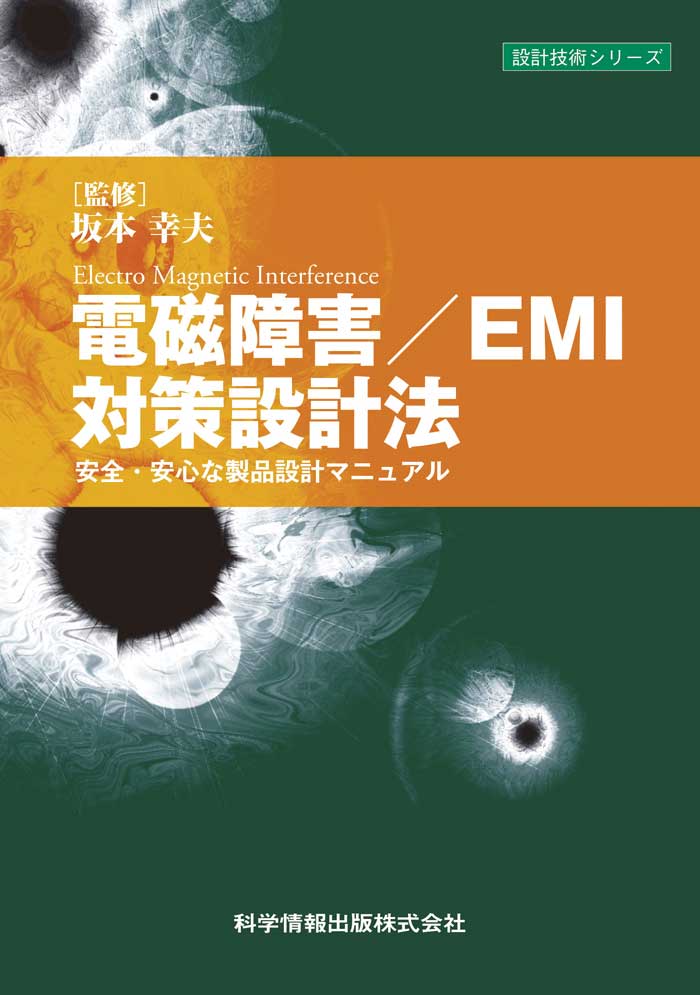 電磁障害／EMI対策設計法-安全・安心な製品設計マニュアル