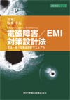 電磁障害／EMI対策設計法安全・安心な製品設計マニュアル