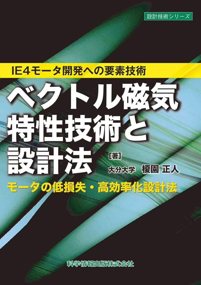 ベクトル磁気特性技術と設計法