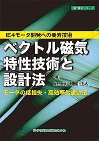 ベクトル磁気特性技術と設計法