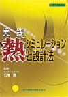 実践／熱シミュレーションと設計法