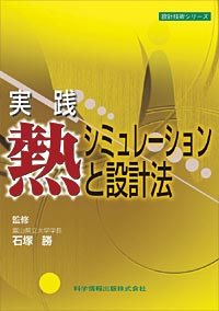 実践　熱シミュレーションと設計法