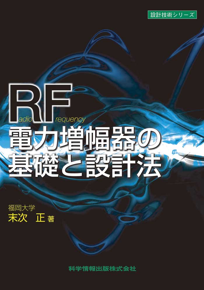 RF電力増幅器の基礎と設計法