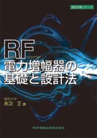 RF電力増幅器の基礎と設計法