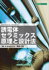 誘電体セラミックス原理と設計法