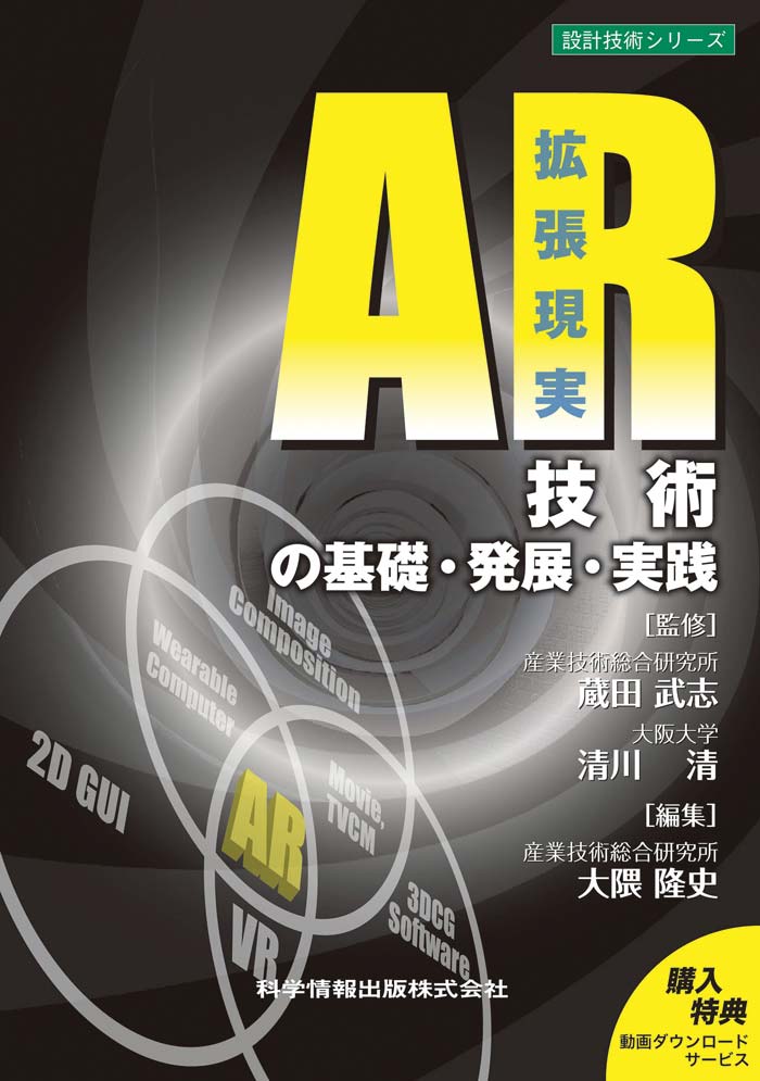 AR（拡張現実）技術の基礎・発展・実践