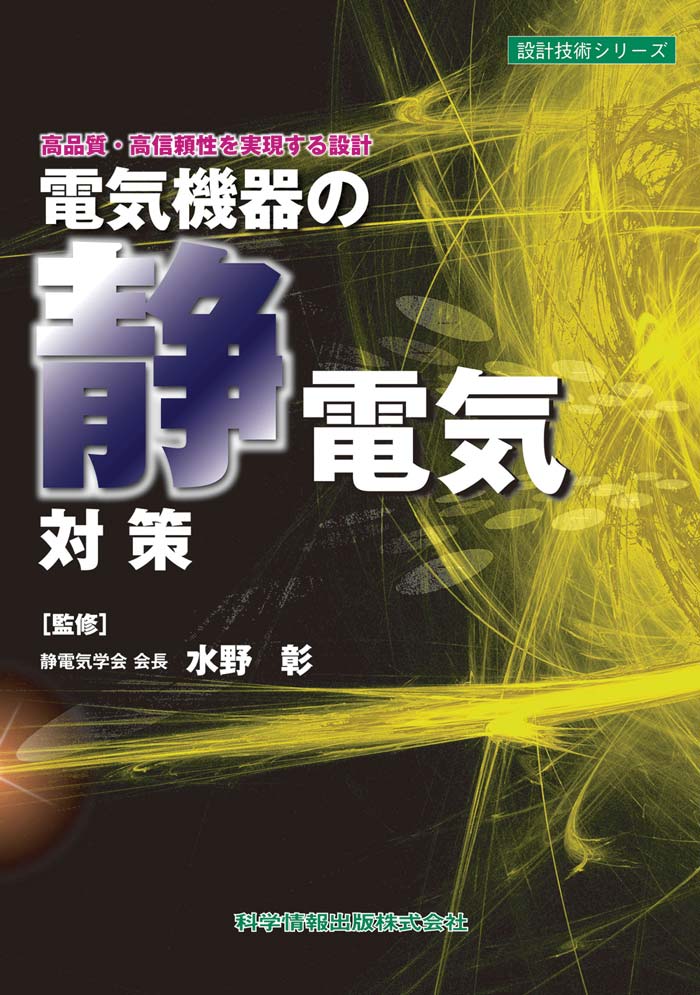 電気機器の静電気対策