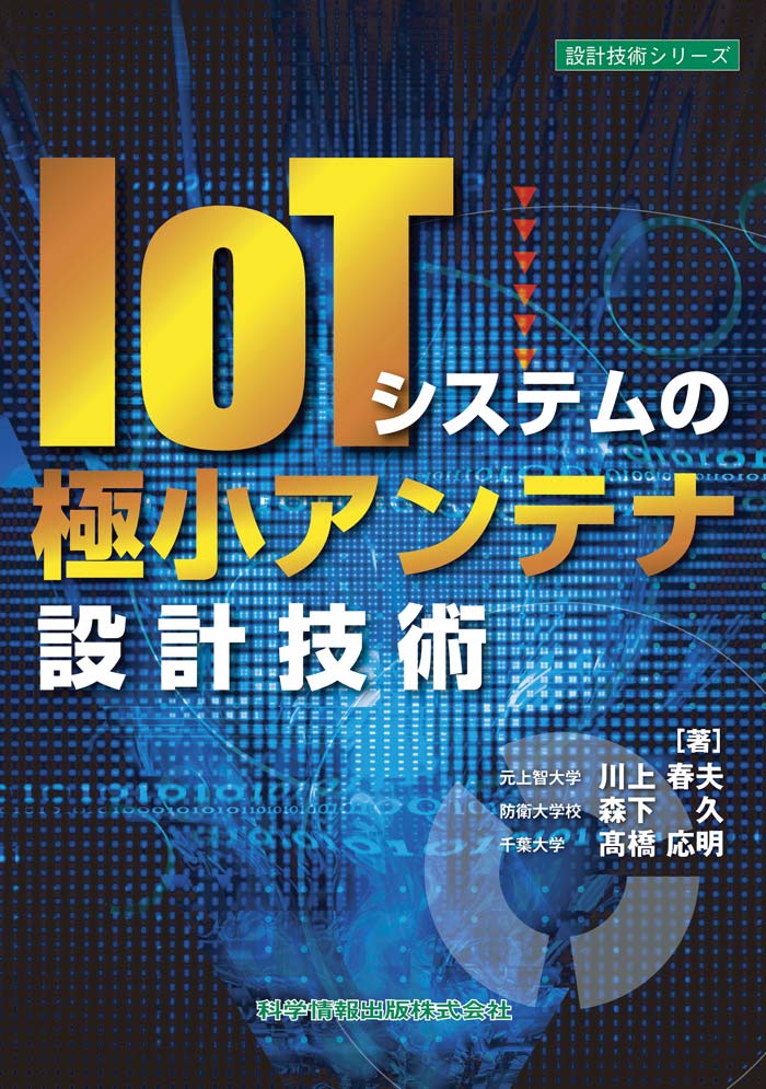 IoTシステムの極小アンテナ設計技術