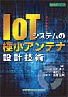 IoTシステムの極小アンテナ設計技術