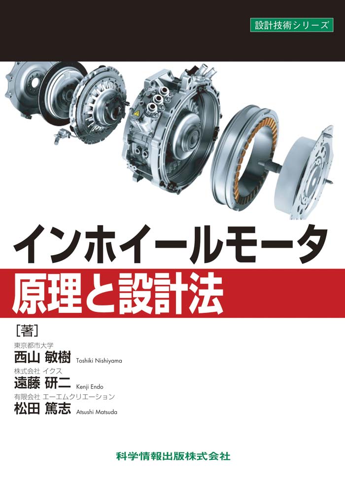 インホイールモーター原理と設計法