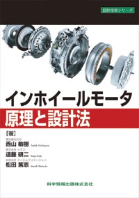 インホイールモータ原理と設計法