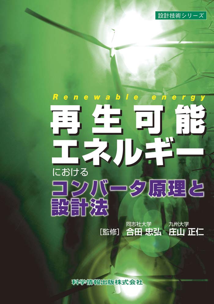 再生可能エネルギーにおけるコンバータ原理と設計法