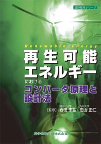 再生可能エネルギーにおけるコンバータ原理と設計法