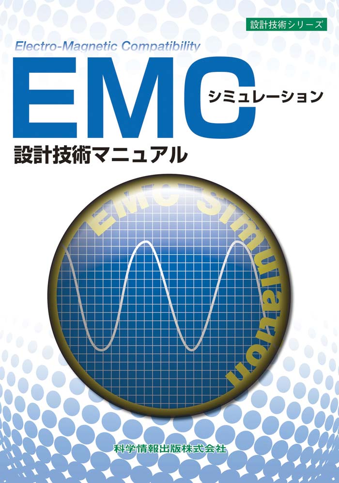 EMCシミュレーション設計技術マニュアル