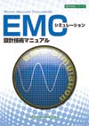 EMCシミュレーション設計技術マニュアル