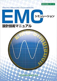 EMCシミュレーション 設計技術マニュアル