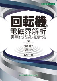 回転機の電磁界解析実用化技術と設計法