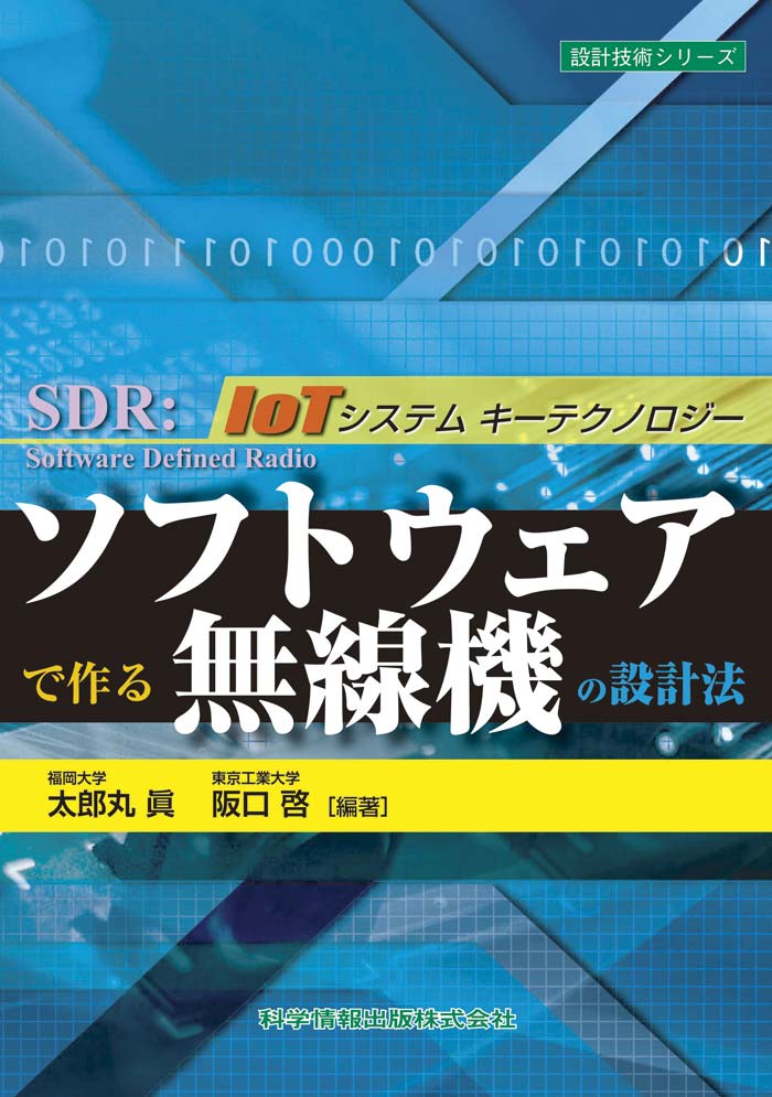 ソフトウェアで作る無線機の設計法