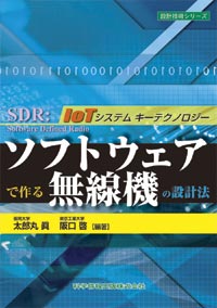 ソフトウェアで作る無線機の設計法