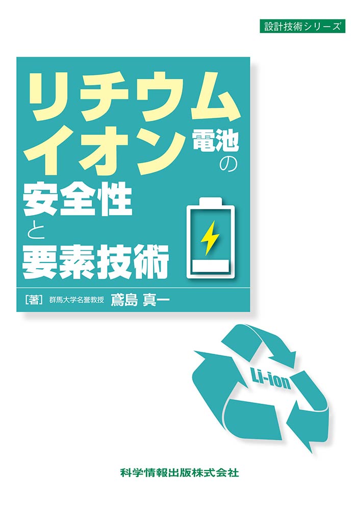 リチウムイオン電池の安全性と要素技術