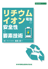リチウムイオン電池の安全性と要素技術（新装版）