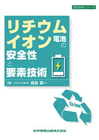 リチウムイオン電池の安全性と要素技術