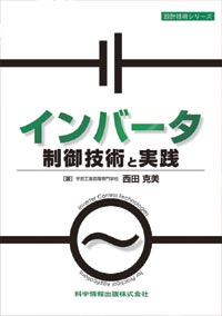 インバータ制御技術と実践