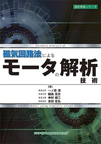 磁気回路法によるモータの解析技術