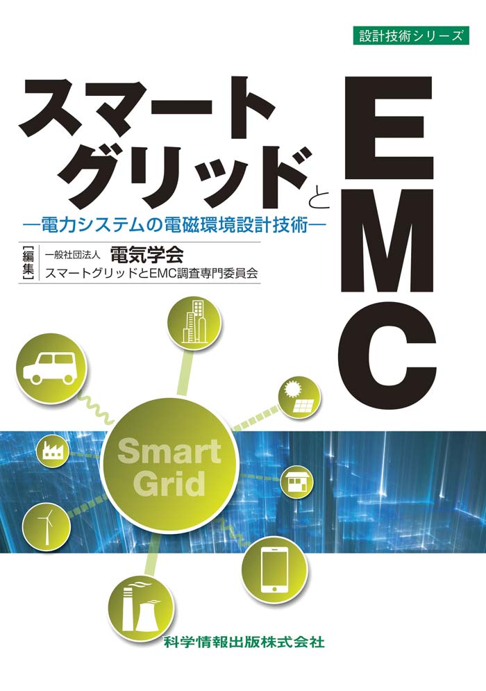 スマートグリッドとEMC ―電力システムの電磁環境設計技術―