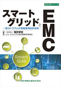 スマートグリッドとEMC―電力システムの電磁環境設計技術―