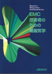 EMC技術者のための電磁気学