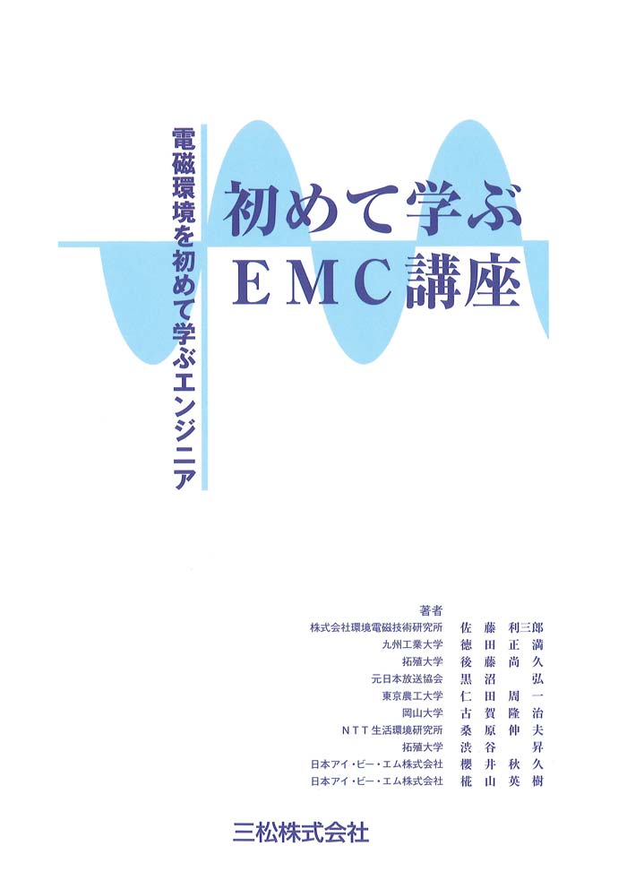 初めて学ぶEMC講座