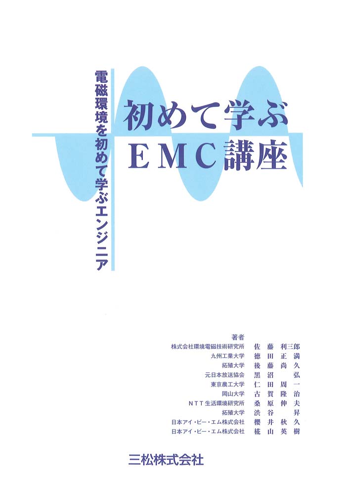 初めて学ぶEMC講座