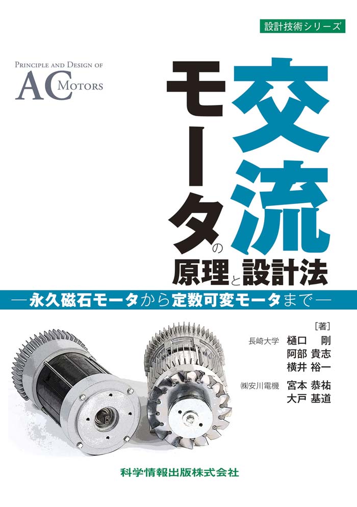 交流モーターの原理と設計法―永久磁石モーターから定数可変モーターまで―