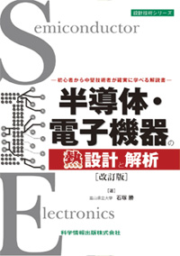 ―初心者から中堅技術者が確実に学べる解説書―半導体・電子機器の熱設計と解析［改訂版］