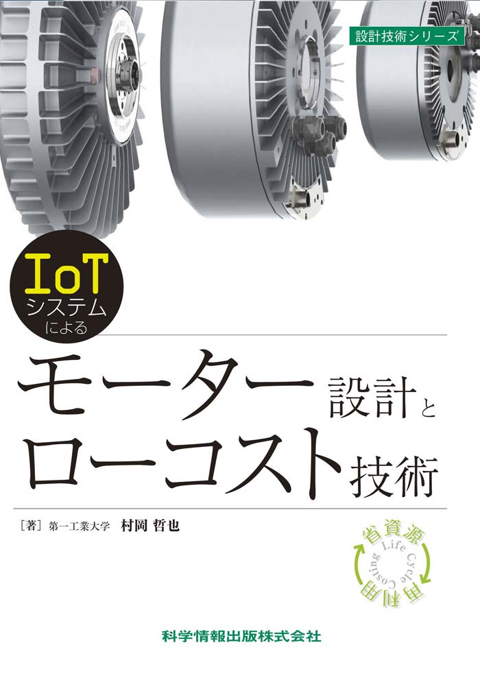 ―IoTシステムによる―モーター設計とローコスト技術