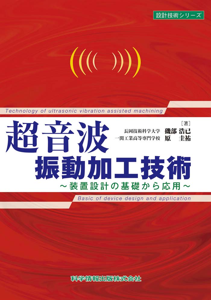 超音波振動加工技術～装置設計の基礎から応用～