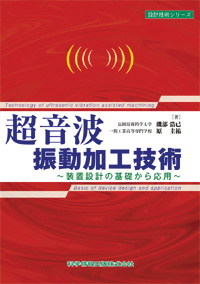 超音波振動加工技術～装置設計の基礎から応用～