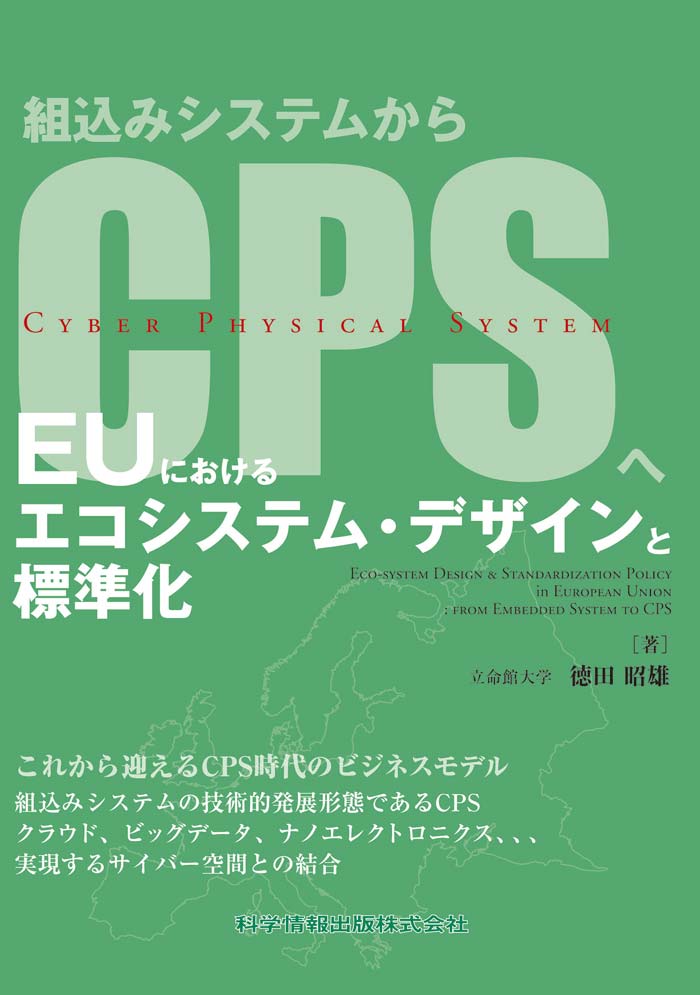 EUにおけるエコシステム・デザインと標準化―組込みシステムからCPSへ―