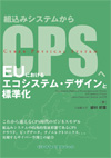 EUにおけるエコシステム・デザインと標準化 ―組込みシステムからCPSへ―