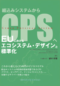 EUにおけるエコシステム・デザインと標準化―組込みシステムからCPSへ―