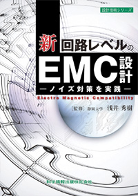 新／回路レベルのEMC設計 －ノイズ対策を実践－