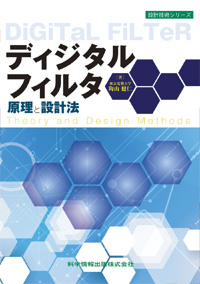 ディジタルフィルタ原理と設計法